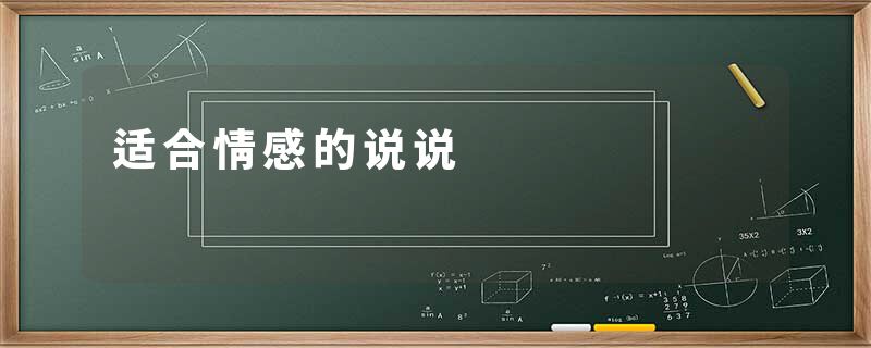适合情感的说说