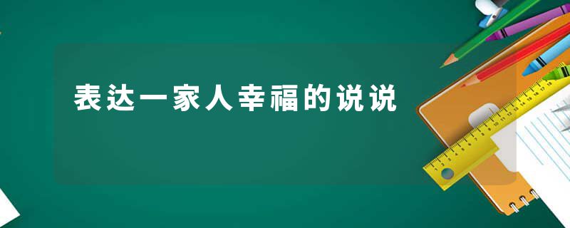 表达一家人幸福的说说