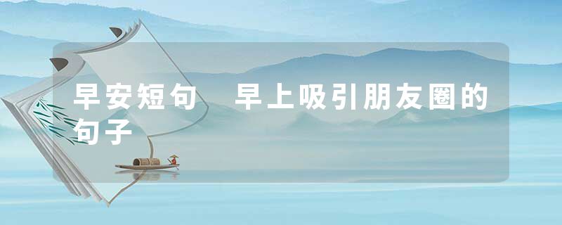 早安短句 早上吸引朋友圈的句子
