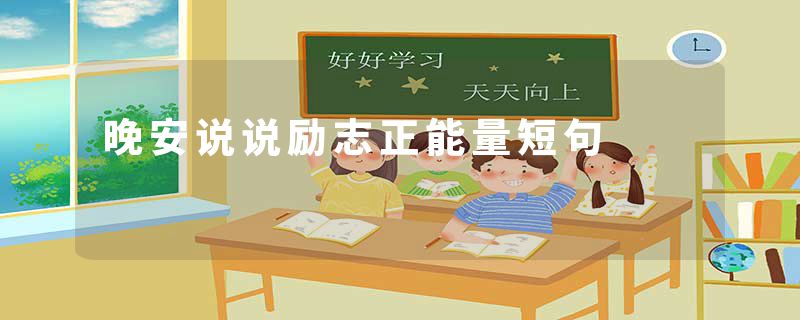 晚安说说励志正能量短句