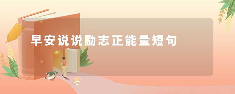 早安说说励志正能量短句