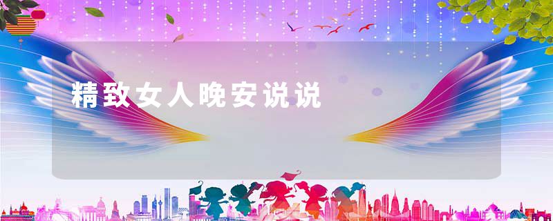 精致女人晚安说说
