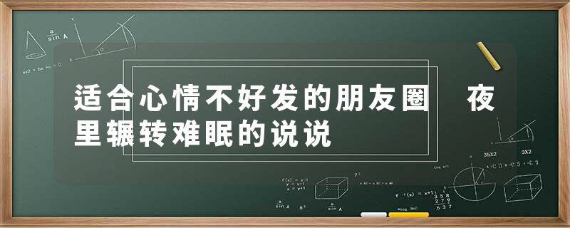 适合心情不好发的朋友圈 夜里辗转难眠的说说