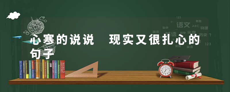心寒的说说 现实又很扎心的句子