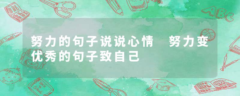 努力的句子说说心情 努力变优秀的句子致自己