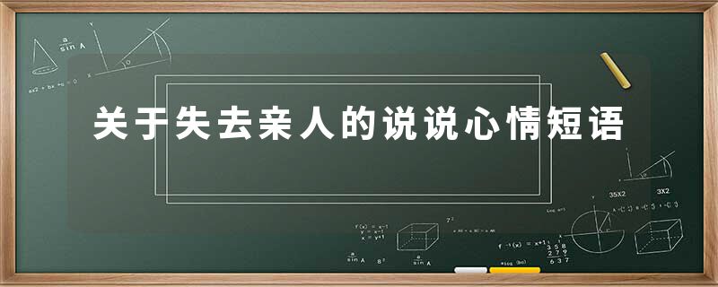 关于失去亲人的说说心情短语