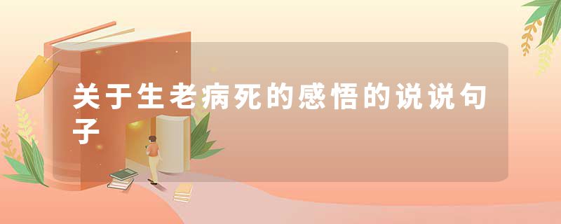 关于生老病死的感悟的说说句子