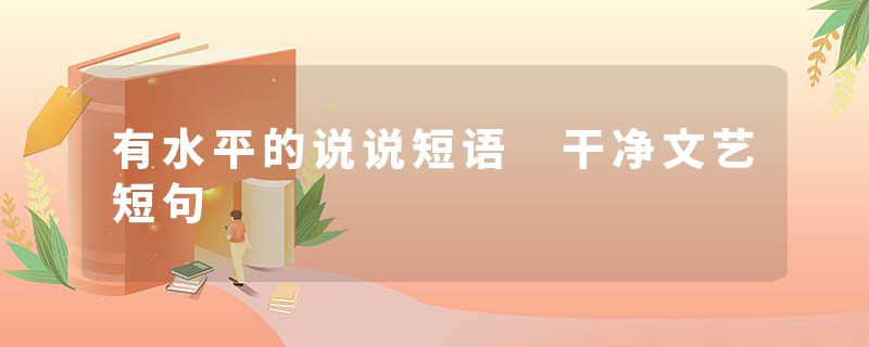 有水平的说说短语 干净文艺短句