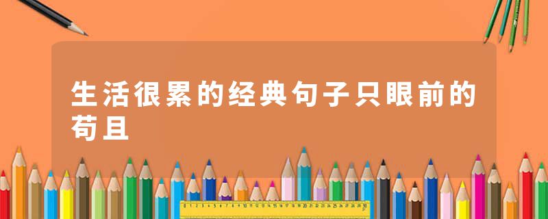 生活很累的经典句子只眼前的苟且