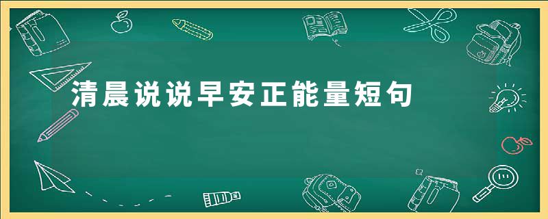 清晨说说早安正能量短句