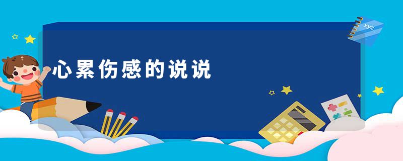 心累伤感的说说