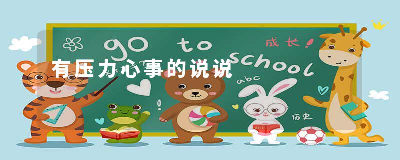 有压力心事的说说