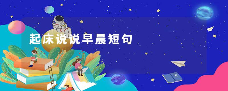 起床说说早晨短句
