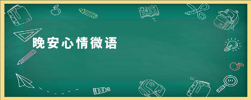 晚安心情微语