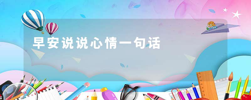 早安说说心情一句话