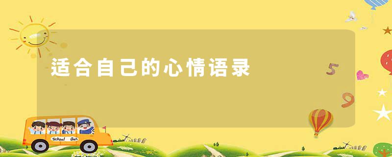 适合自己的心情语录