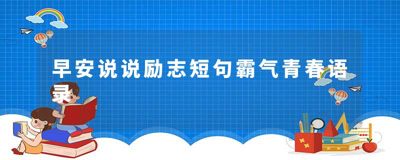 早安说说励志短句霸气青春语录