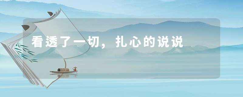 看透了一切,扎心的说说