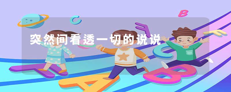 突然间看透一切的说说