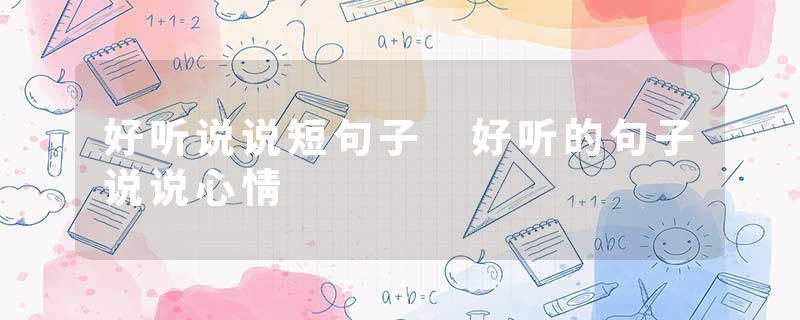 好听说说短句子 好听的句子说说心情