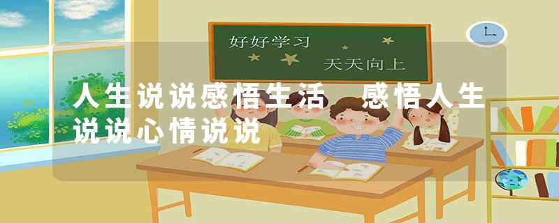 人生说说感悟生活 感悟人生说说心情说说