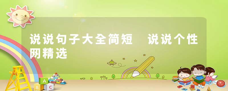 说说句子大全简短 说说个性网精选