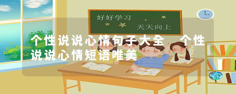 个性说说心情句子大全 个性说说心情短语唯美