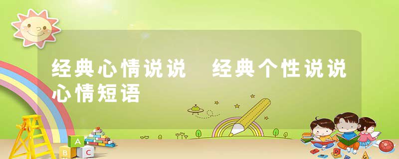 经典心情说说 经典个性说说心情短语