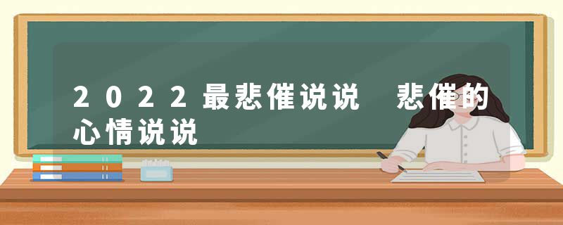 2022最悲催说说 悲催的心情说说