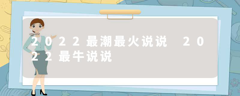 2022最潮最火说说 2022最牛说说