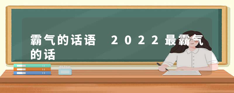 霸气的话语 2022最霸气的话
