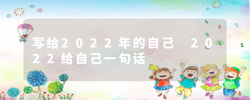 写给2022年的自己 2022给自己一句话