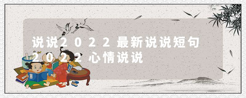 说说2022最新说说短句 2022心情说说