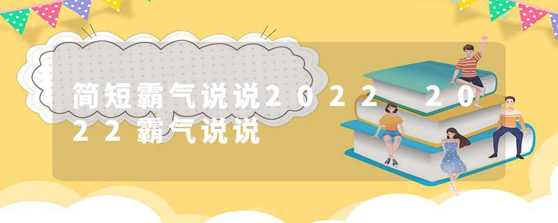 简短霸气说说2022 2022霸气说说