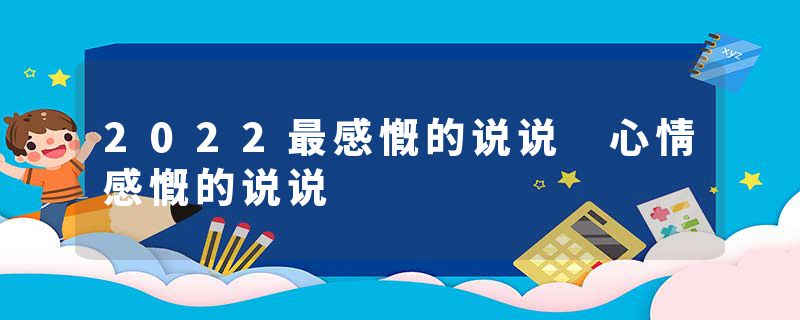 2022最感慨的说说 心情感慨的说说