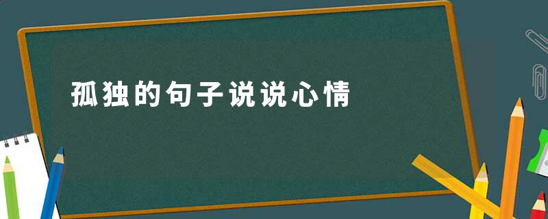 孤独的句子说说心情