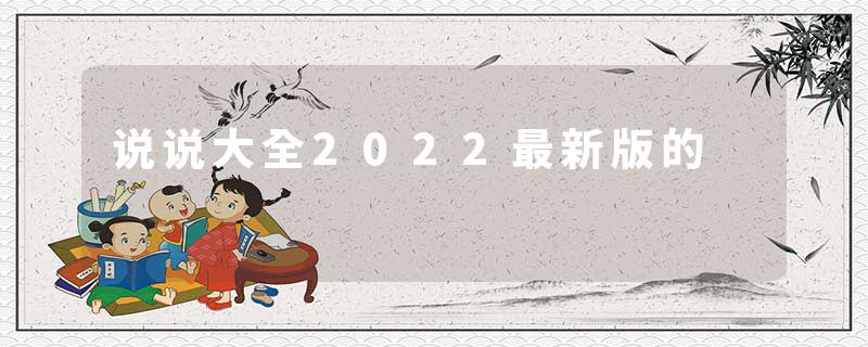 说说大全2022最新版的