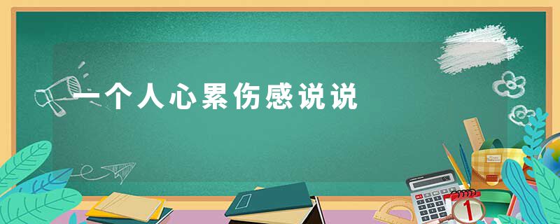 一个人心累伤感说说