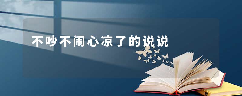 不吵不闹心凉了的说说