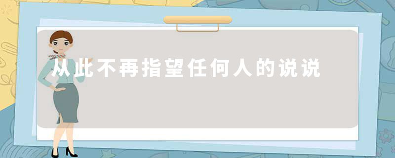 从此不再指望任何人的说说