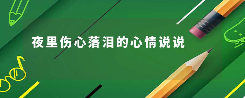 夜里伤心落泪的心情说说