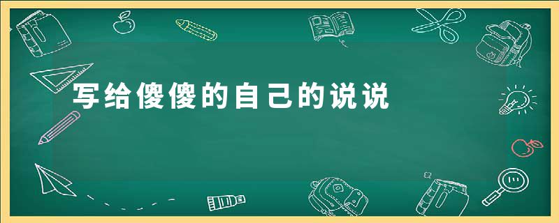 写给傻傻的自己的说说