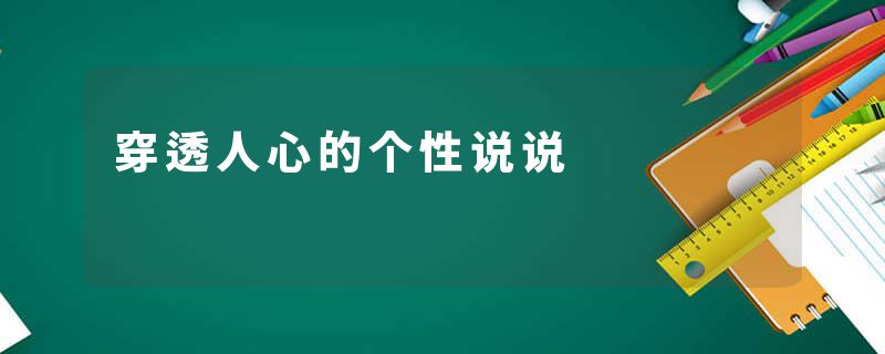 穿透人心的个性说说