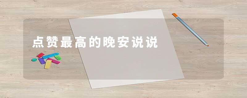 点赞最高的晚安说说