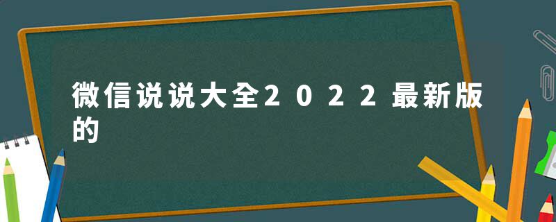 微信说说大全2022最新版的