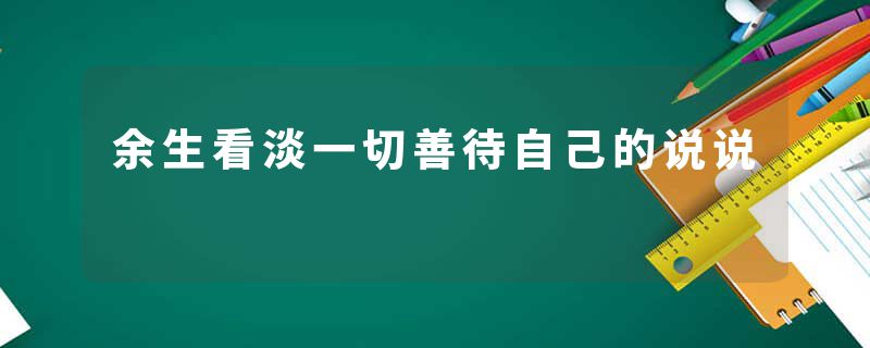 余生看淡一切善待自己的说说