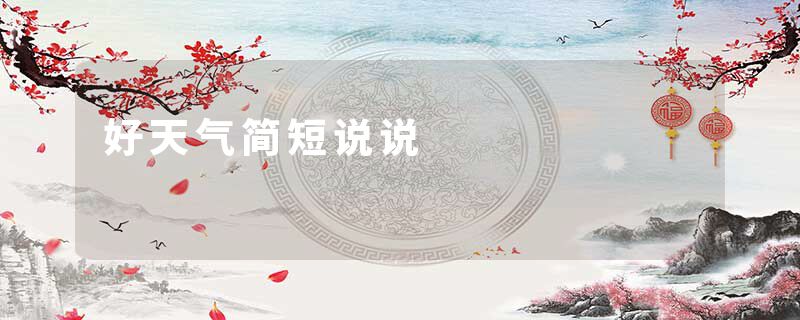 好天气简短说说