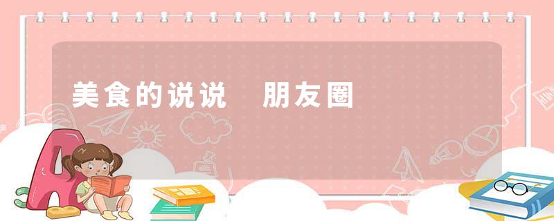 美食的说说 朋友圈