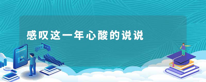 感叹这一年心酸的说说