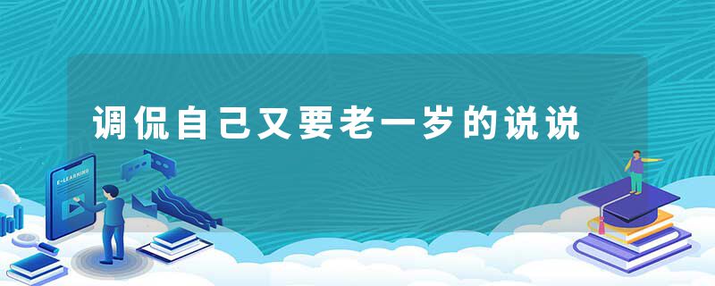 调侃自己又要老一岁的说说